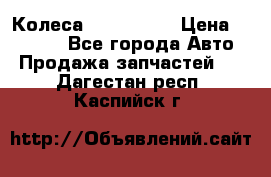 Колеса Great wall › Цена ­ 14 000 - Все города Авто » Продажа запчастей   . Дагестан респ.,Каспийск г.